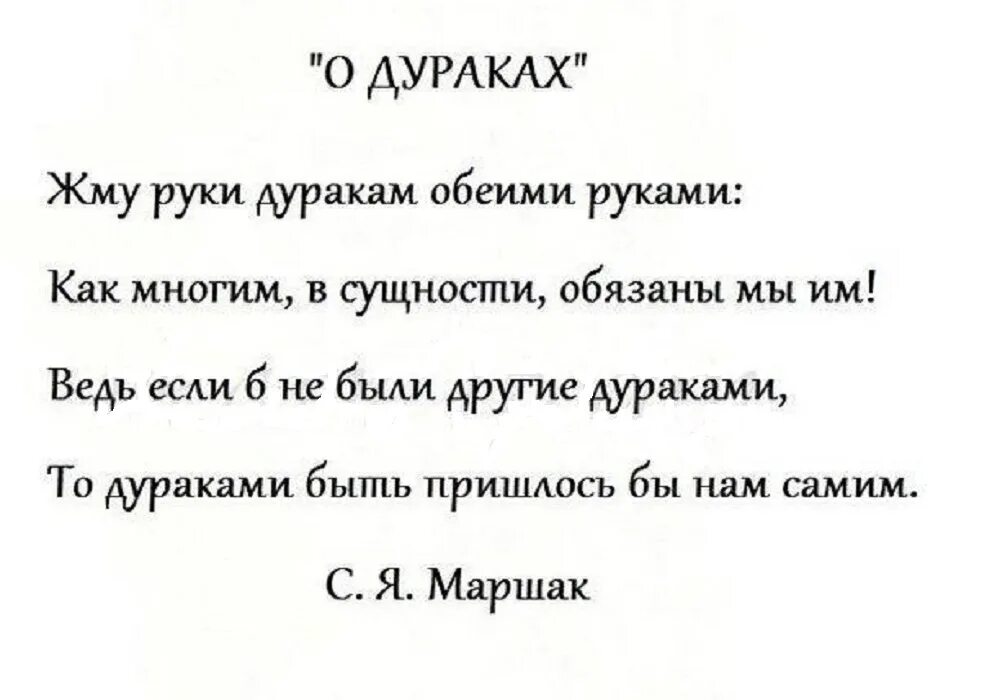 Стих про дурака. Афоризмы про дураков. Высказывания о дураках. Высказывания про дураков и глупцов. Дурак дураком как пишется