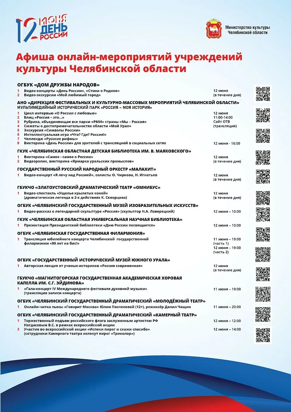 Афиша челябинск май. 12 Июня Челябинск афиша. День России афиша. Афиши на 12 июня 2021. Афиша ко Дню России Челябинск.