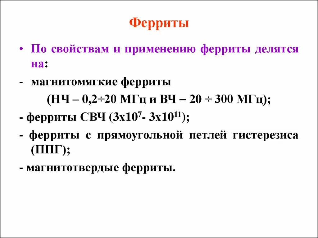 Феррит определение. Феррит свойства. свч ферриты. ферриты магнитные свойства. применение ферритов.