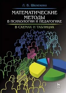 Сидоренко методы математической обработки в психологии