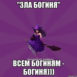 Ты не знаешь богиня