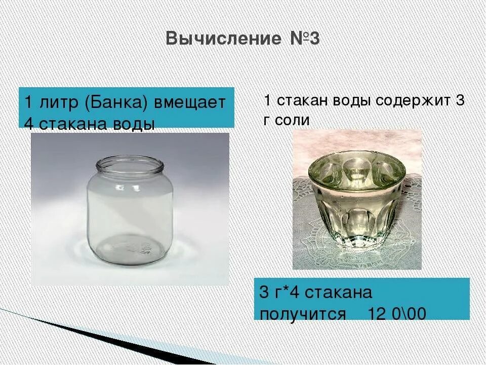 Соль на литр воды. Соли на 1 литр воды. Количество соли на литр воды. 1 Литровая банка для воды. 3 литра воды сколько стаканов