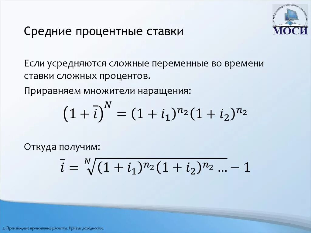 Величина простой процентной ставке. Средняя процентная ставка формула. Средняя простая процентная ставка. Формула средней процентной ставки. Средняя ставка сложных процентов.