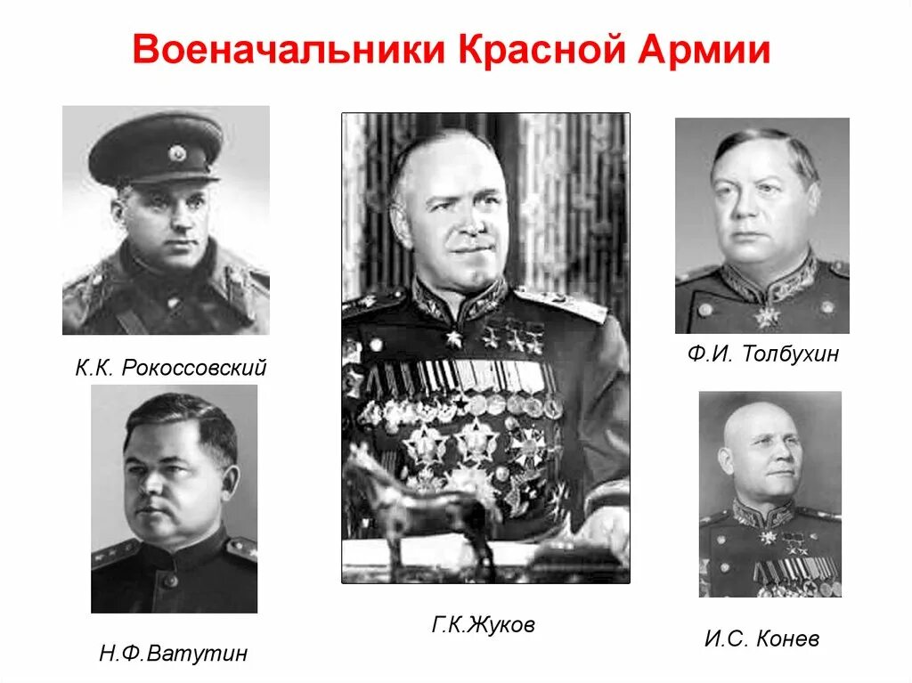 Ф.Ватутин, к.к.Рокоссовский, и.с.Конев. Жуков Рокоссовский Ватутин Василевский Конев. Рокоссовский 1945. Военачальники красной армии в Великой Отечественной войне 1941-1945.