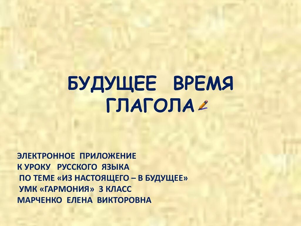 Настоящее время глаголов 3 класс презентация. Будущее время глагола. Будущее время 3 класс. Будущее время глагола 3 класс. Будущее время глагола в русском языке.