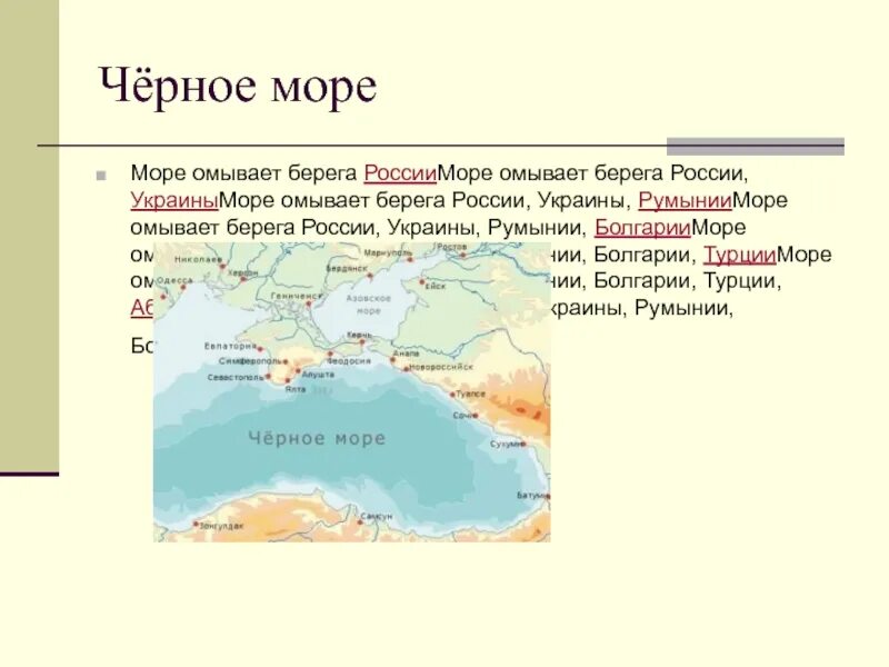Берега материка омывают воды каких океанов. Географическое положение черного моря. Черное море омывается. Чёрное море омывает берега. Страны омываемые черным морем.