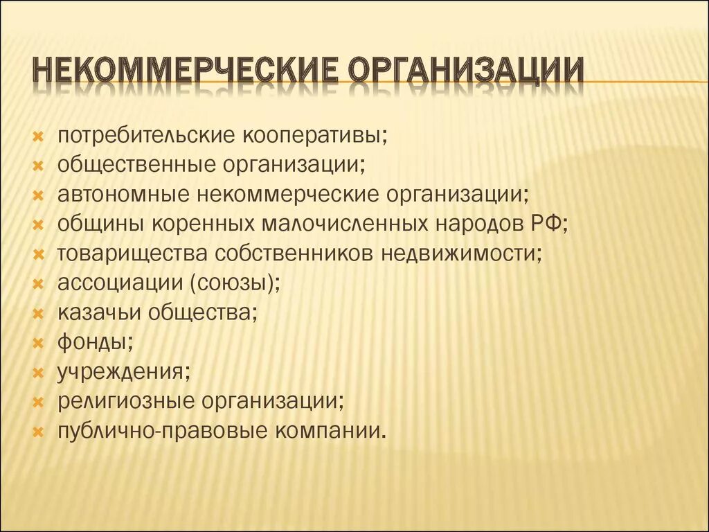 К некоммерческим организациям относятся общественные организации