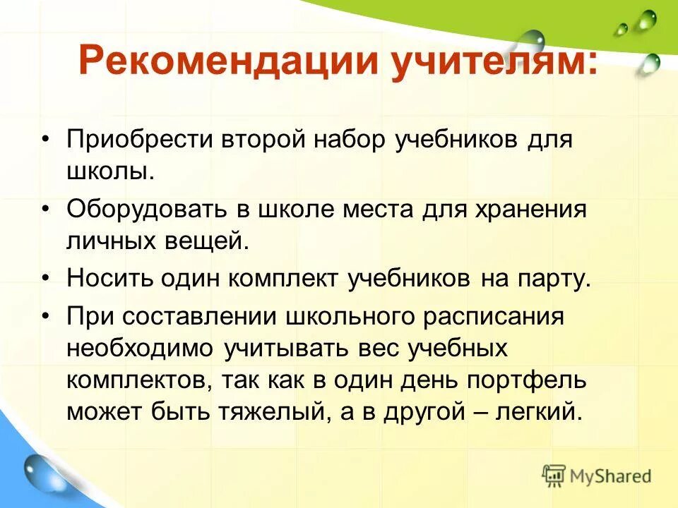 Учитель купил. Рекомендации учителю. Советы педагогам. Рекомендации ученику от учителя. Рекомендации преподавателю.