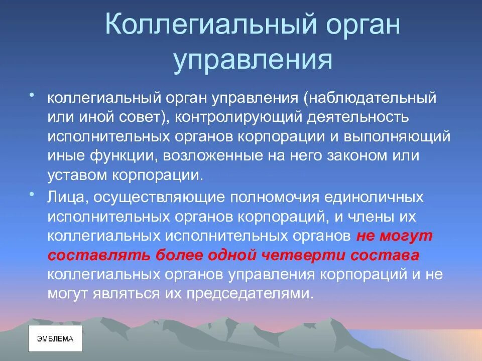 Артелью называется. Коллегиальный орган управления это. Коллегиальные органы юридического лица. Коллегиальная форма управления. Коллегиальные органы управления управления.