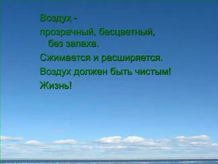 Воздух совершенно прозрачен и простым