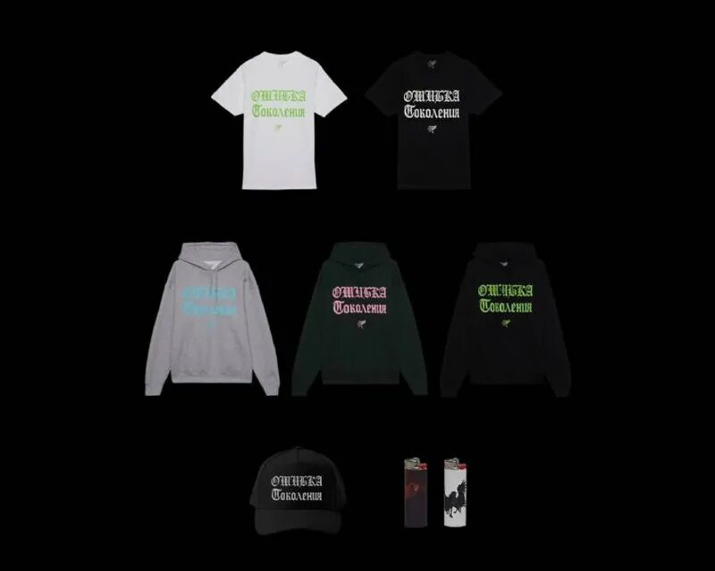 Футболка каждый день. Футболка ошибка поколения. Ошибка поколения мерч. Ошибка поколения. Тишка ошибка поколения.