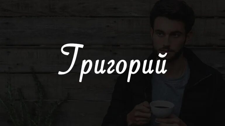 Как можно назвать гришу