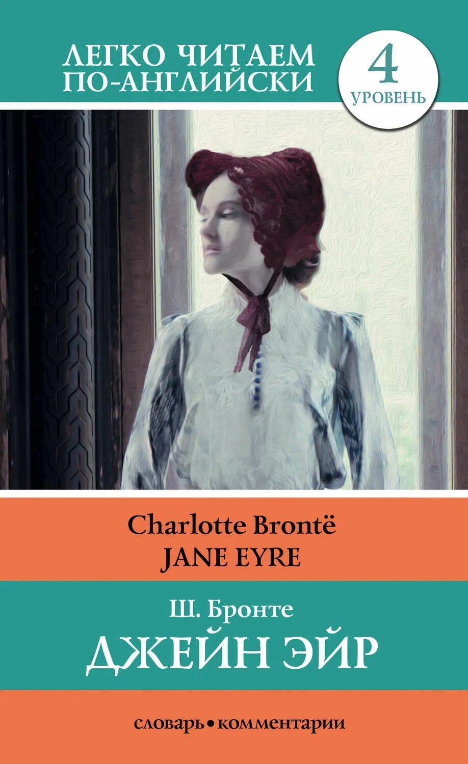 Jane Eyre Bronte книга. Джейн эйр на английском