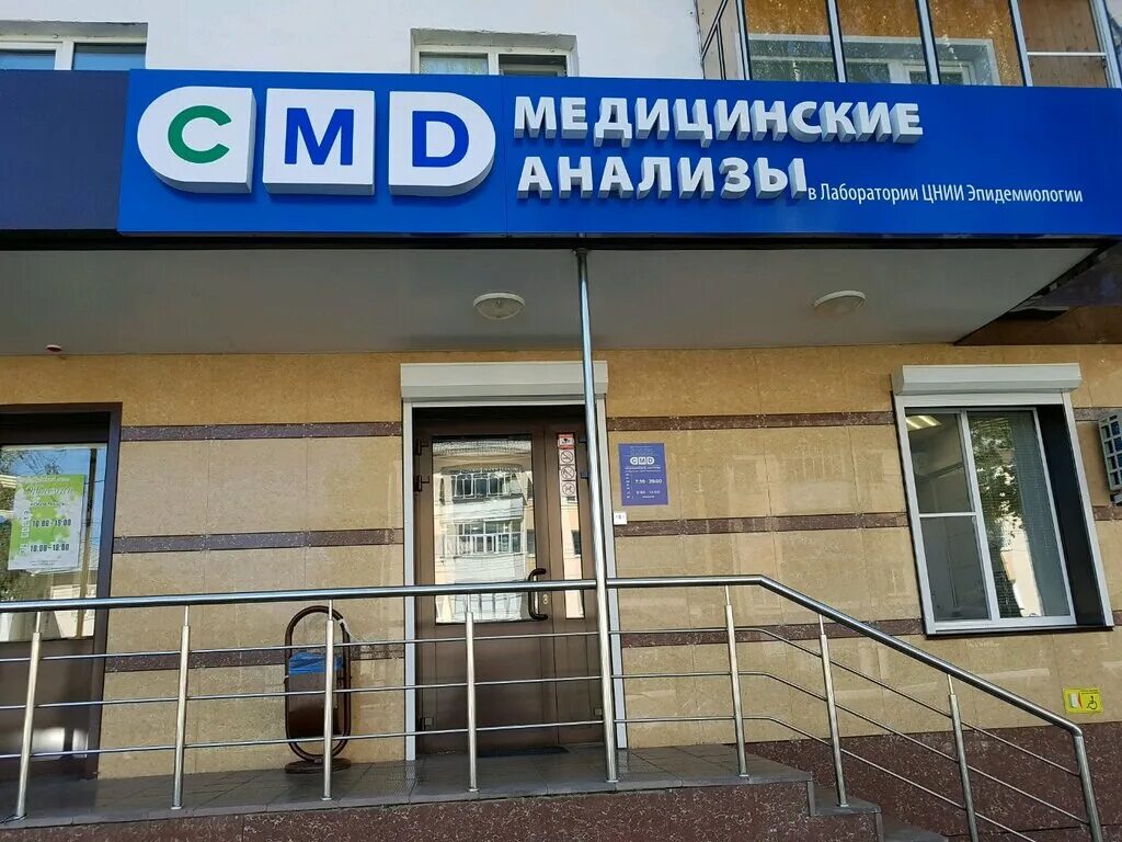 Смд лаборатория. Сайт лаборатории смд. Медицинская лаборатория cmd. Сайт лаборатории смд. Клиника цмд.