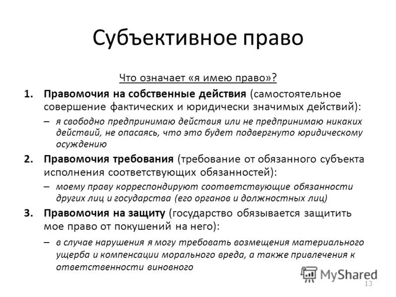 Субъективной обязанностью является. Субъективной обязанностью является