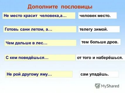 Дополнить словами