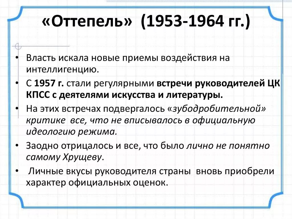 Оттепель в советском обществе. Оттепель 1953-1964. Оттепель в СССР 1953-1964 гг. Оттепель 1953-1964 кратко. Оттепель 1953.