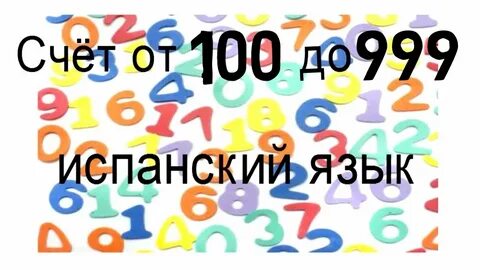 100 на испанском