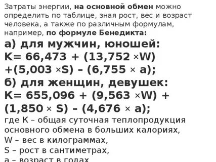Формула базового метаболизма