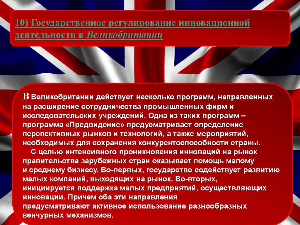 Инновации в Великобритании. Регулирование инновационной деятельности. Государственное регулирование. Государственное регулирование экономики Великобритании. Региональная регулируемая организация