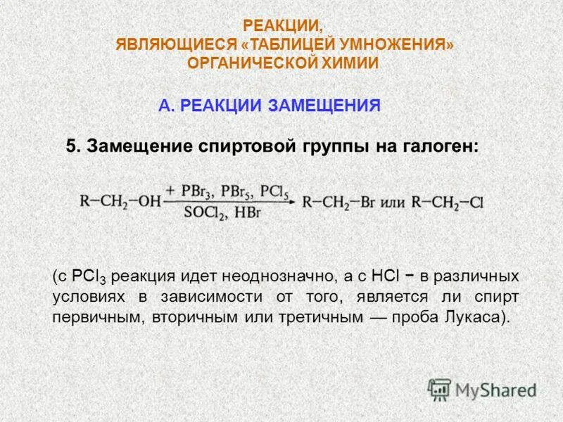 Реакция называется реакцией замещения. Реакции замещения спиртовой группы на галоген. Замещение Oh группы на галоген. Реакции замещения в органической химии. Реакция замещения с галогенами.