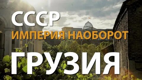 История наоборот