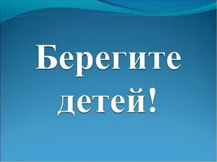 Большие и дети берегите