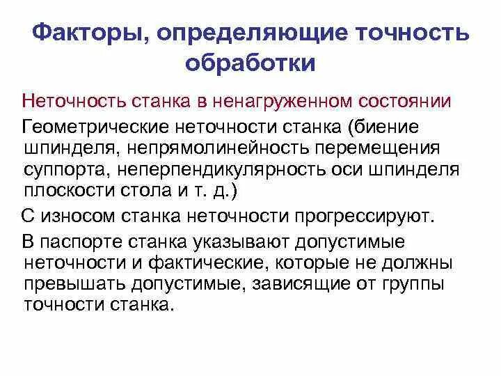 Понять точность. Геометрическая неточность станка. неточность и точность. на что влияют геометрические погрешности станка. геометрические неточности.