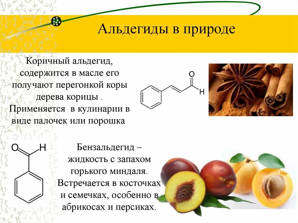 Коричный альдегид. Альдегиды презентация. Коричный альдегид в природе. Альдегиды в природе.