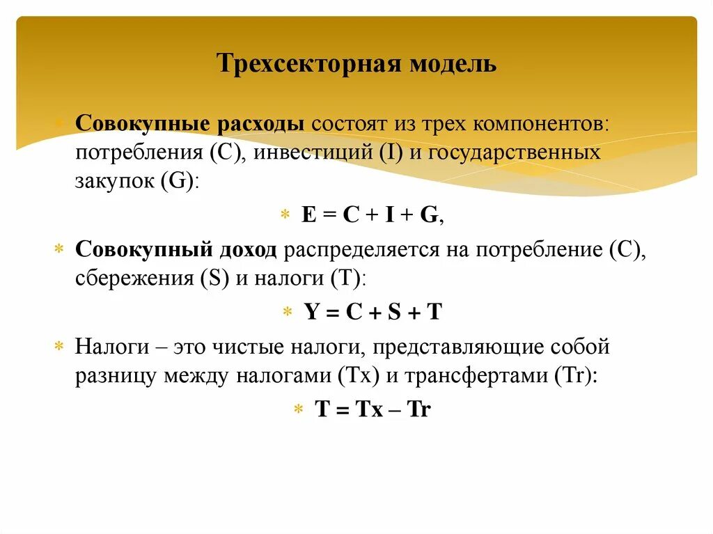 Сбережения домохозяйств это. Трехсекторная модель. Трехсекторная модель экономики. Инвестиции равны сбережениям. В трехсекторной модели экономики сбережения домохозяйств.