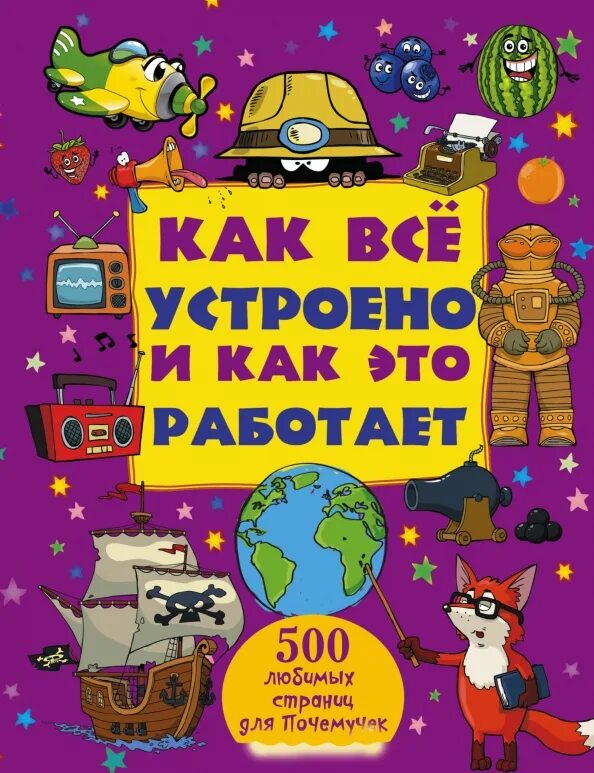 Книга как это работает. Как устроена книга. как это устроено. как всё устроено?. энциклопедия для детей как все устроено.