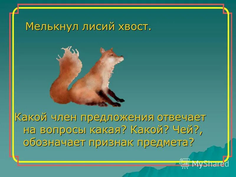 Синонимичное словосочетание со связью управление. Лисий хвост со связью управление. Воронье гнездо - воронье часть речи?. Согласование местоимения прилагательные с существительными. Секира перуна.