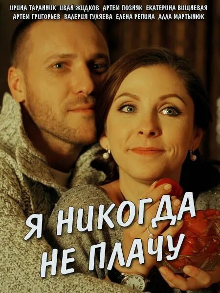 Омар хайям и другие философы. Никогда не заплачу. Никогда не заплачу. Я никогда не плачу мелодрама. Любовь и разлука.