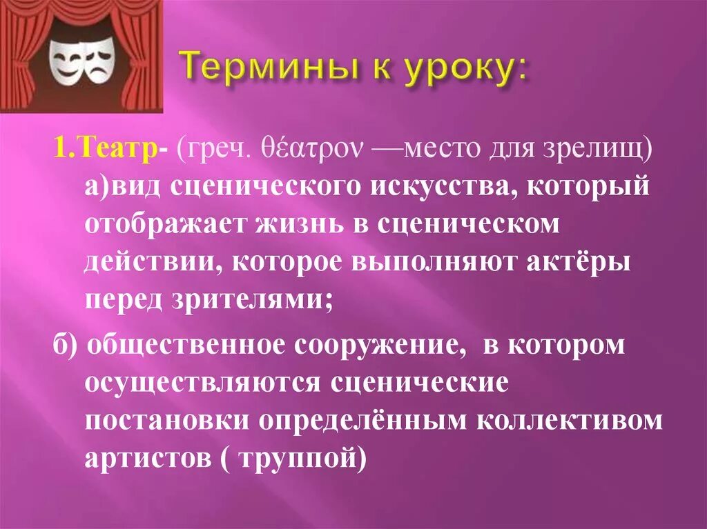 Театр слова 2024. Термины театра. Театральные термины. Театральные термины для детей. Театральные понятия.