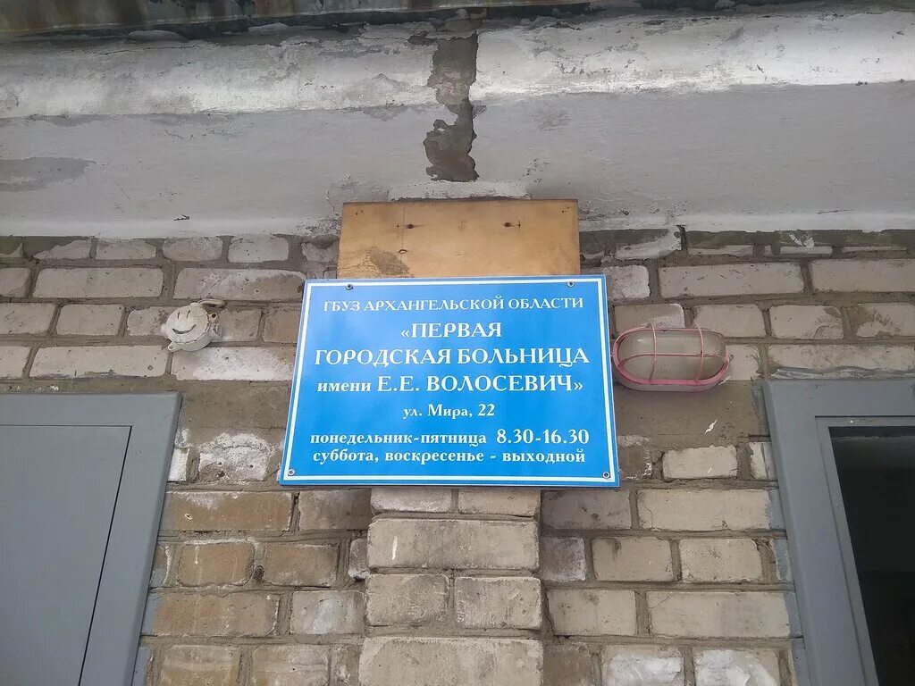 Гбуз ао "первая городская клиническая больница им. Больница 1 волосевич архангельск. Первая городская больница имени волосевич архангельск. Первая городская клиническая больница волосевич архангельск. 1 гор больница архангельск.