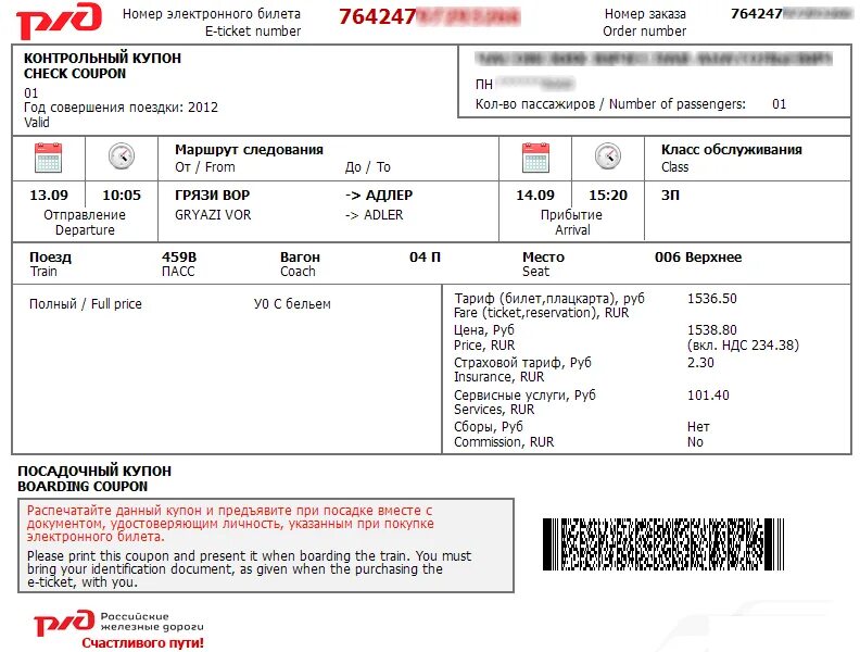 За сколько брать билеты на поезд. Посадочный купон электронного билета РЖД. РЖД посадочный талон к электронному билету. Номер билета на электронном билете РЖД. Как выглядит посадочный талон на поезд при электронной регистрации.
