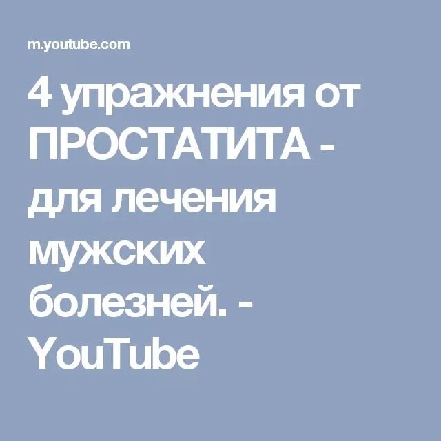 Простатит упражнения. Упражнения от простатита. Гимнастика от простатита. 4 Упражнения для лечения простатита.