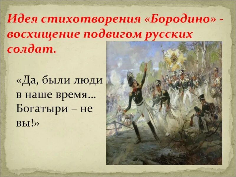 Лермонтов м.ю.Бородино. Бородино стихотворение. Лермонтов Бородино. Восхищаться подвигу