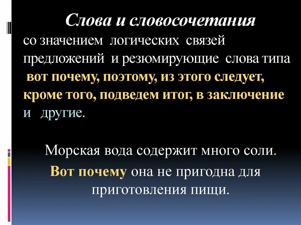 Слова логической связи. Слова и словосочетания со значением логических связей. Резюмирующие слова. Словосочетание со словом логика. Словосочетание со словом логичный и логический.