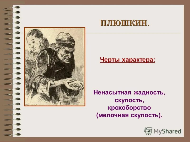 характерные черты плюшкина. жадный человек. жадность эмоция. топ колоды хс май 2022. жадина деньги.
