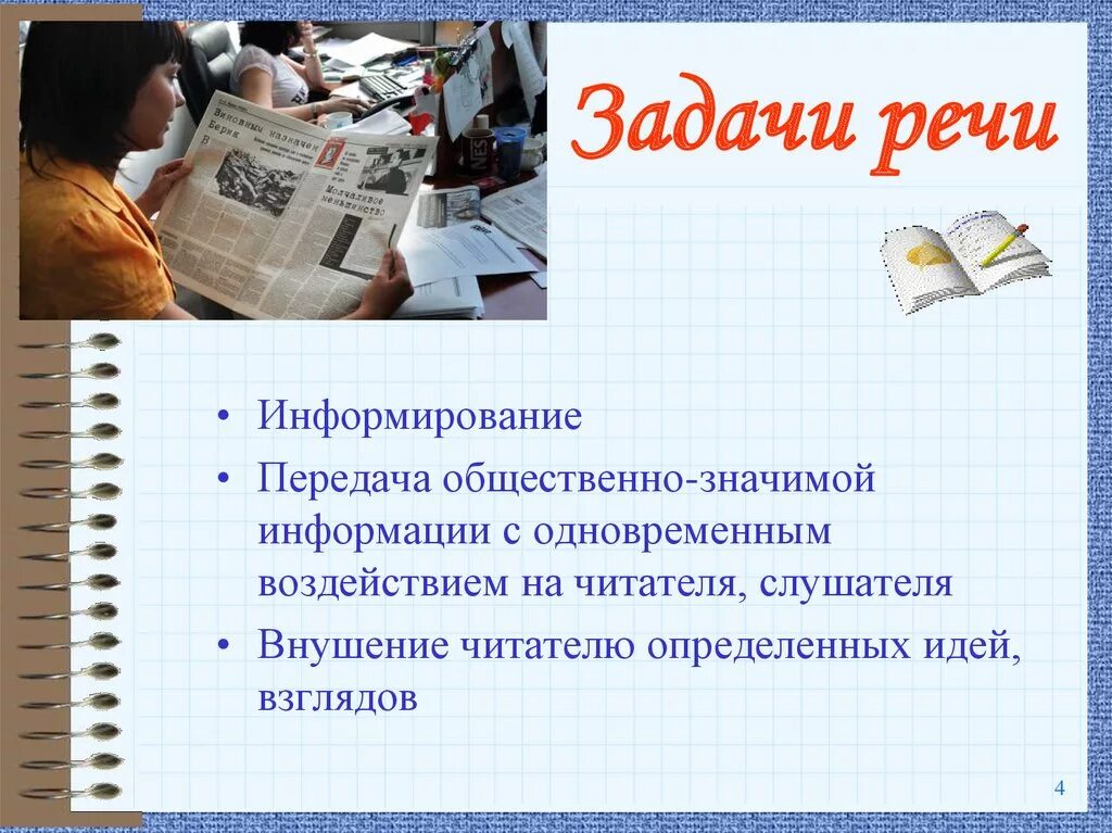 Задачи речи. Речевые задачи. Задачи речи текста. Как определить задачу речи.