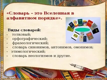 Словарь это вся вселенная в алфавитном порядке