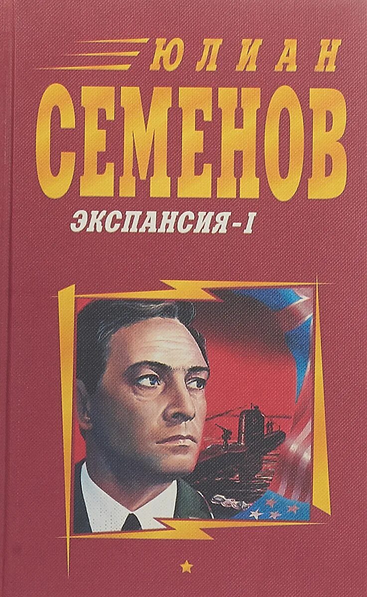 Книги ю семенова. Книги Юлиана Семенова.