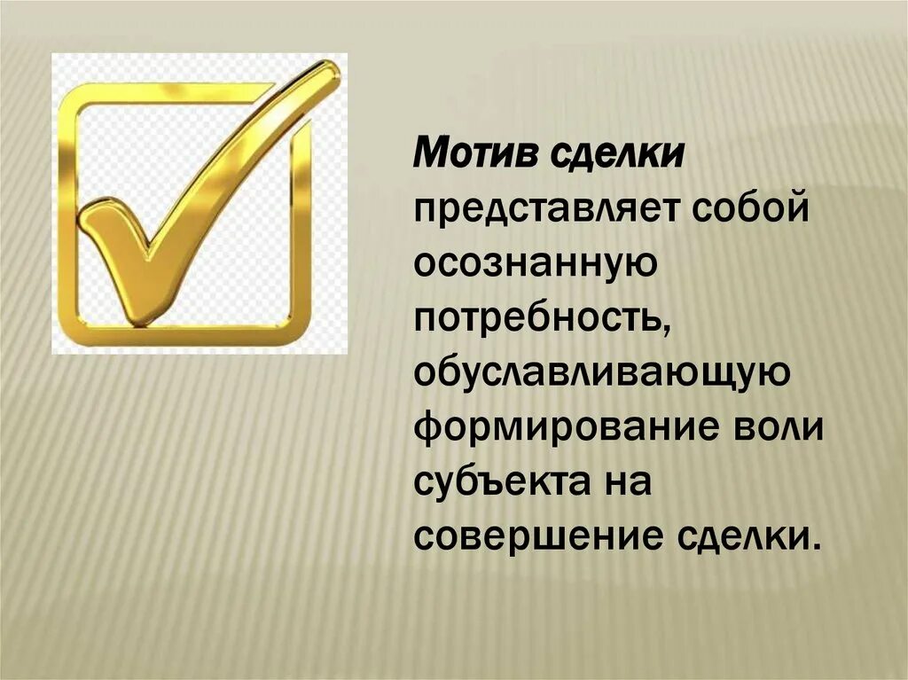 Основание и мотив сделки. Мотив сделки. мотив сделки в гражданском праве. основание мотив и элементы сделки. мотив представляет собой.