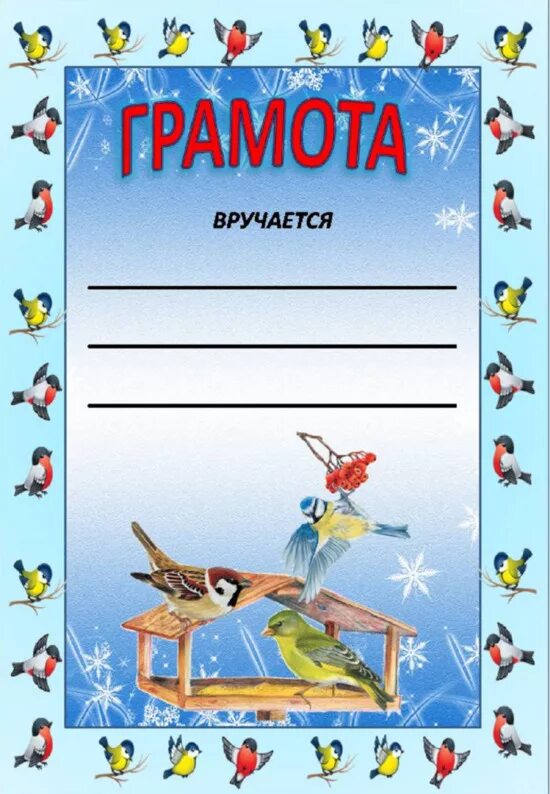 Грамота за участие в выставке рисунков. Грамоты за кормушки для птиц. грамота кормушка для птиц. грамота детский сад. грамота за кормушку.