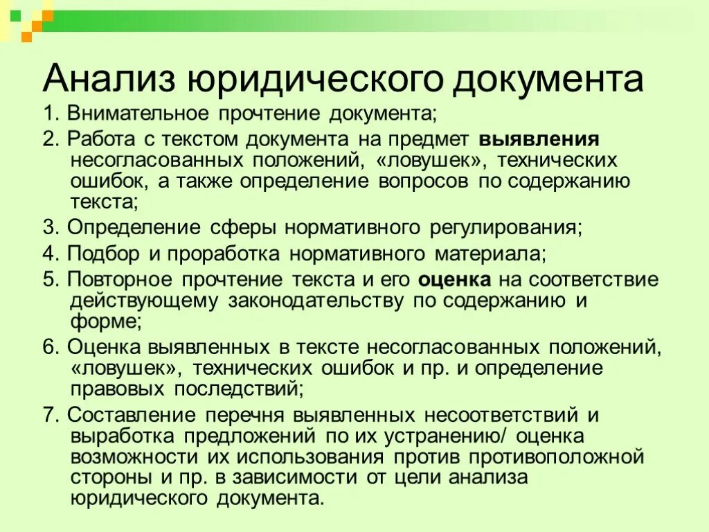 Составить правовые ситуации. Правовой анализ. Анализ юридического документа. Правовой анализ документов. Юридический анализ документа план.