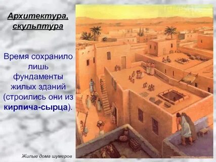 Поселок шумеров