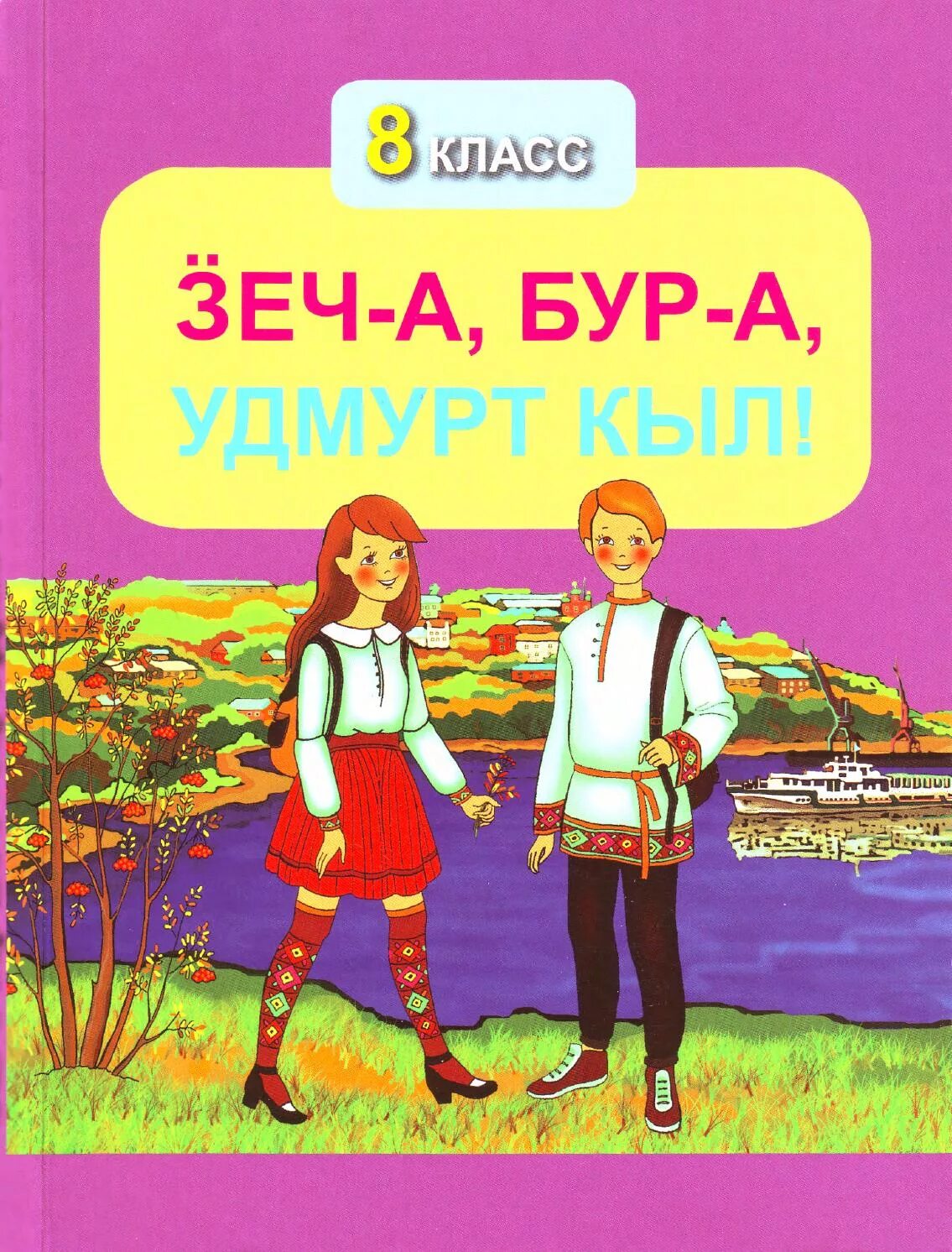 Учебник по удмуртскому языку. Учебник удмуртского языка 2 класс. Удмуртский язык картинки. Учебник по удмуртскому языку. Учебник зеч а бур а удмурт кыл.