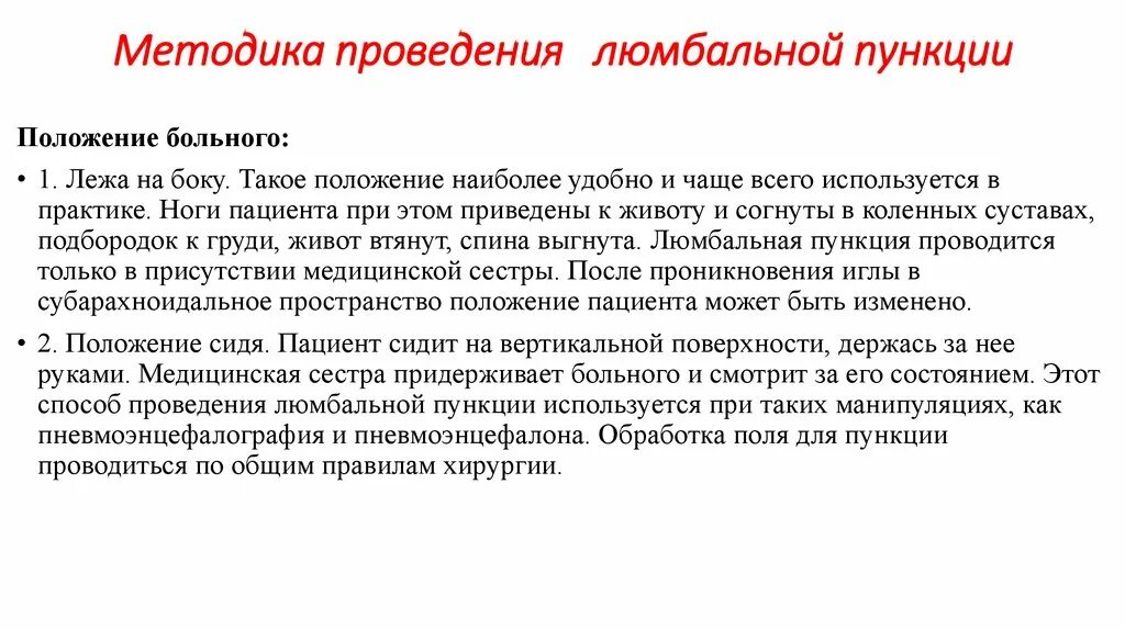Подготовка больного к абдоминальной пункции. Люмбальная пункция протокол выполнения. протокол проведения люмбальной пункции запись в истории болезни. методика проведения люмбальной пункции. протокол люмбальной пункции образец.