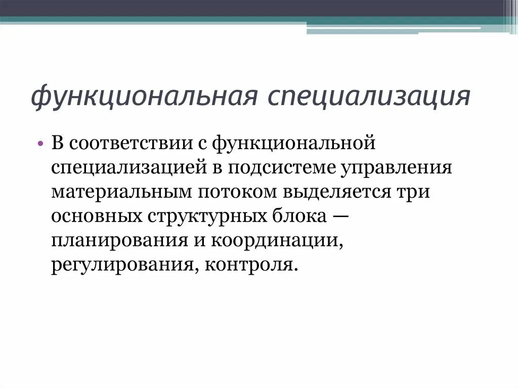 Специализация это в истории. Функциональная специализация. Функциональная специализация примеры. Функциональная специализация примеры профессий. Функциональная специализации в экономике.